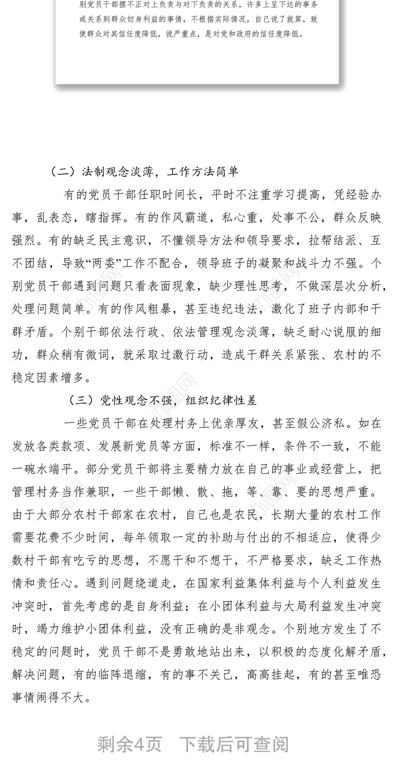 2021农村党员干部作风建设问题调研报告