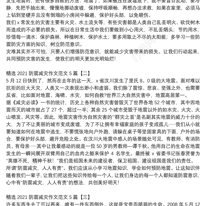 精选2021防震减灾作文范文5篇