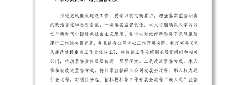 2021党风廉政建设工作会议个人表态发言（集团公司企业）