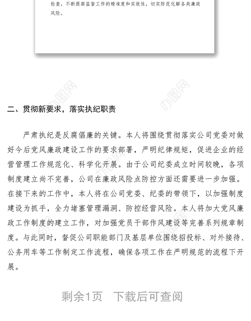 2021党风廉政建设工作会议个人表态发言（集团公司企业）