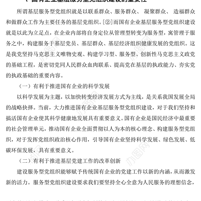 浅谈加强国有企业基层服务型党组织建设路径