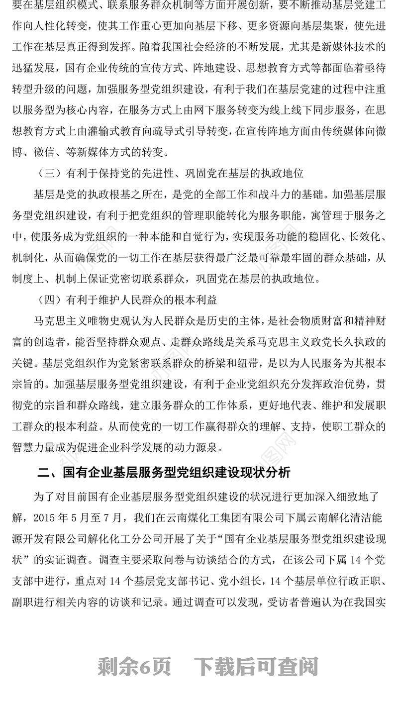 浅谈加强国有企业基层服务型党组织建设路径