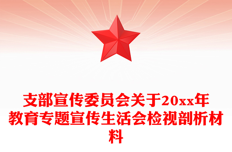 支部宣传委员会关于20xx年教育专题宣传生活会检视剖析材料