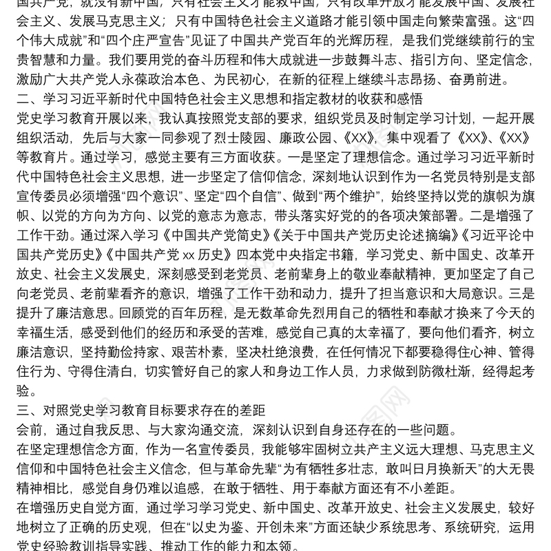 支部宣传委员会关于20xx年教育专题宣传生活会检视剖析材料