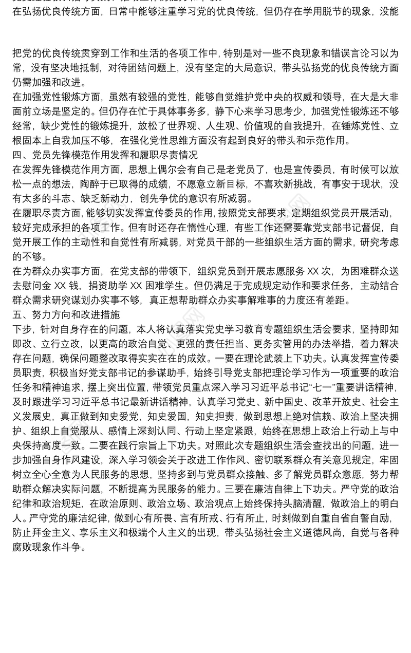 支部宣传委员会关于20xx年教育专题宣传生活会检视剖析材料