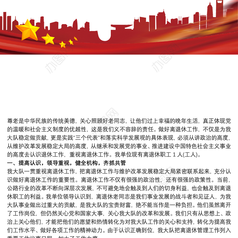 离退休人员管理工作总结