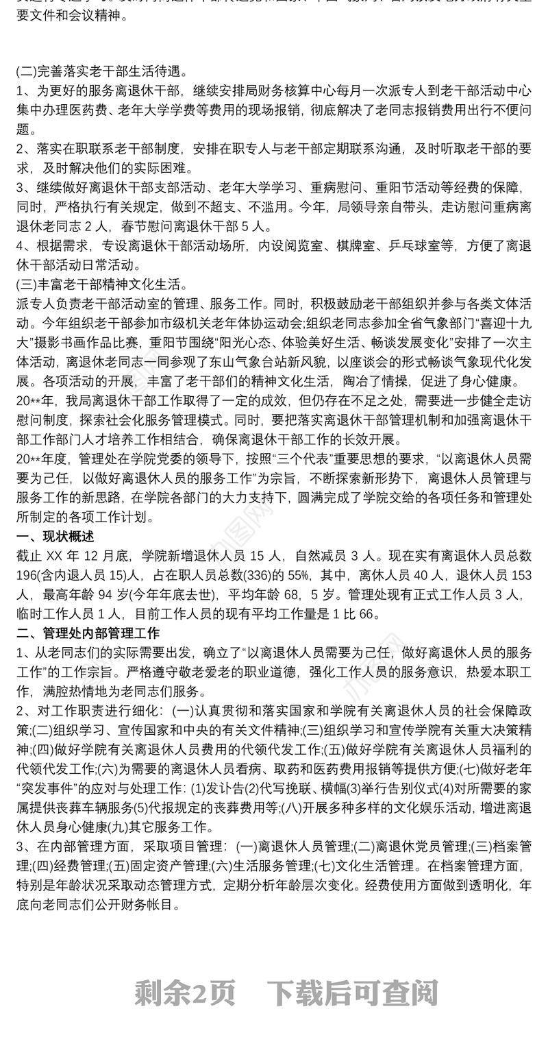 离退休人员管理工作总结