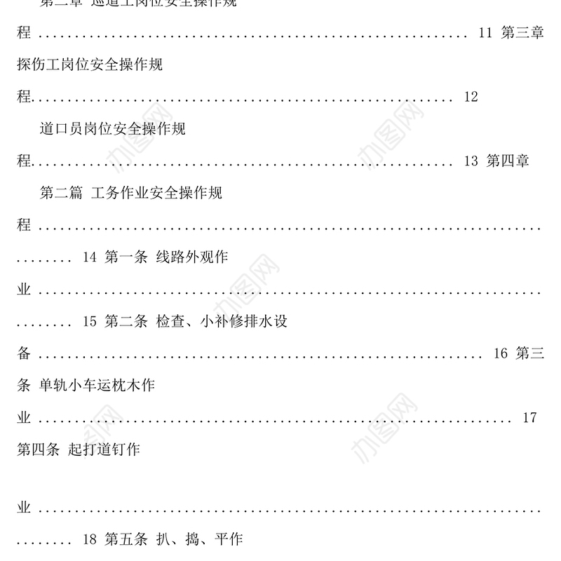 轨道建设-企业安全生产操作规程