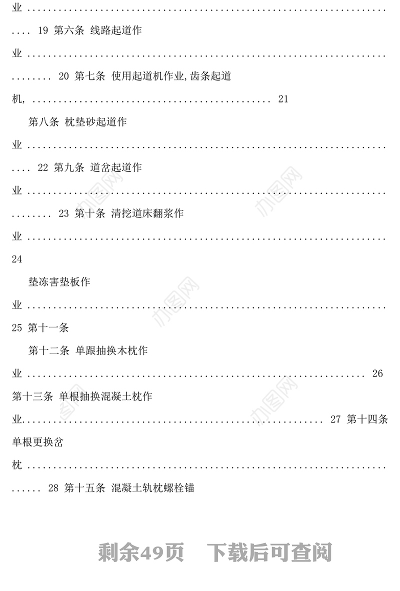 轨道建设-企业安全生产操作规程