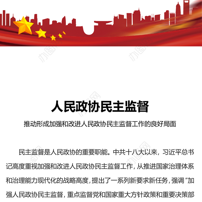 人民政协民主监督PPT红色简洁推动形成加强和改进人民政协民主监督工作的良好局面主题党课(讲稿)