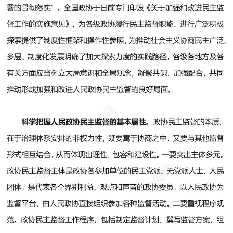 人民政协民主监督PPT红色简洁推动形成加强和改进人民政协民主监督工作的良好局面主题党课(讲稿)