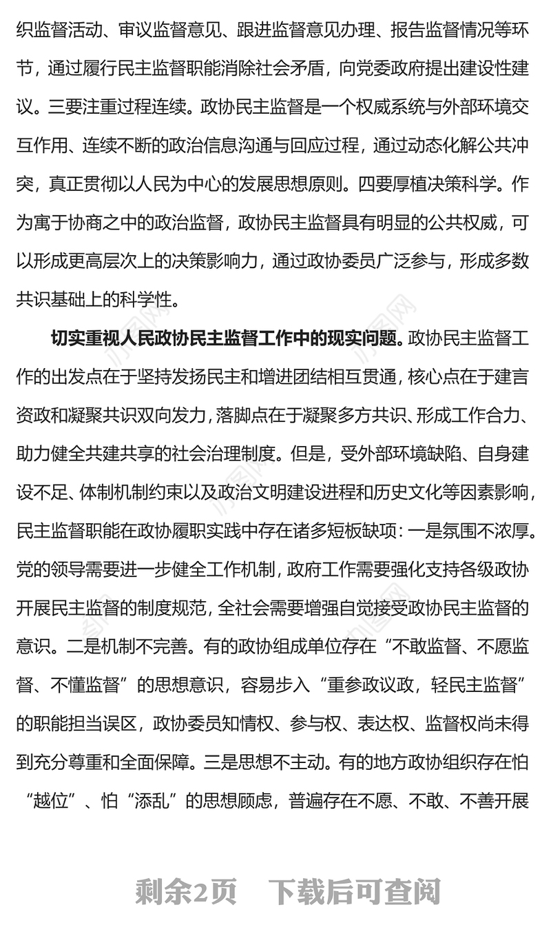 人民政协民主监督PPT红色简洁推动形成加强和改进人民政协民主监督工作的良好局面主题党课(讲稿)