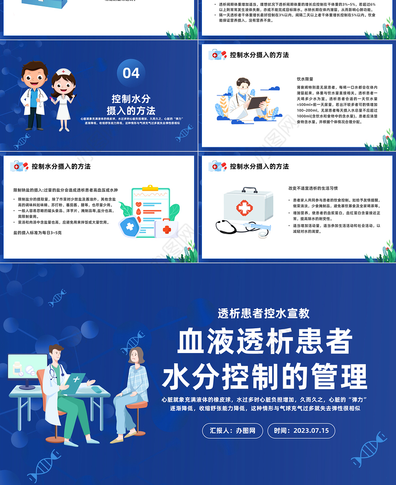 2023血液透析患者水分控制的管理PPT蓝色插画风透析患者控水宣教课件模板下载