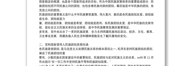 民族团结主题党课讲稿仅供参考3篇