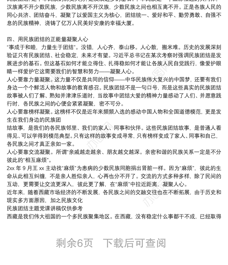 民族团结主题党课讲稿仅供参考3篇
