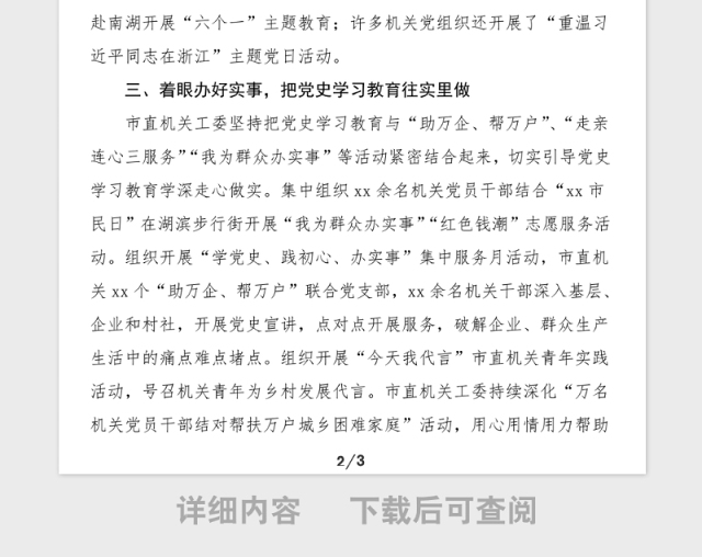 党史学习教育总结市直机关工委党史学习教育进展情况汇报范文工作总结汇报报告