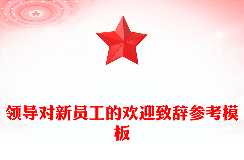 领导对新员工的欢迎致辞参考模板