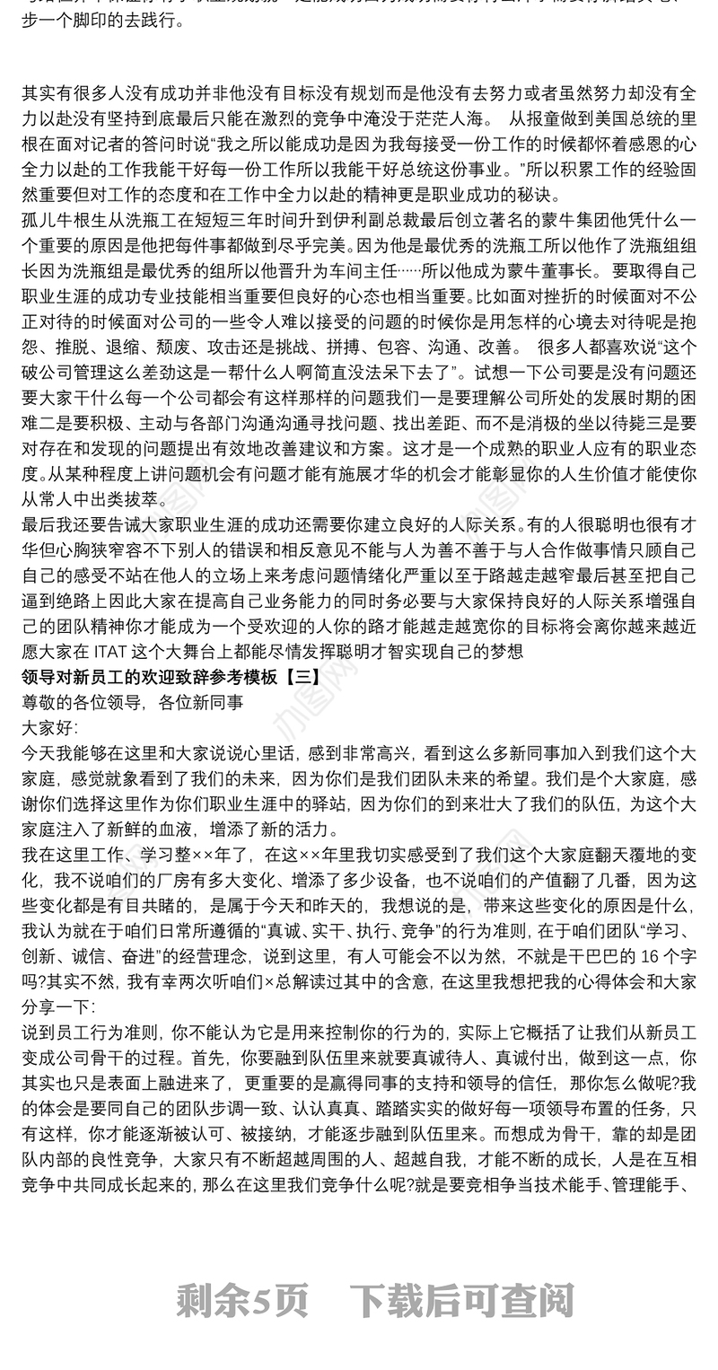 领导对新员工的欢迎致辞参考模板