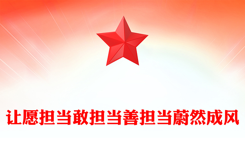 让愿担当敢担当善担当蔚然成风PPT主题学习教育专题课件(讲稿)