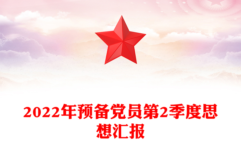 2022年预备党员第2季度思想汇报