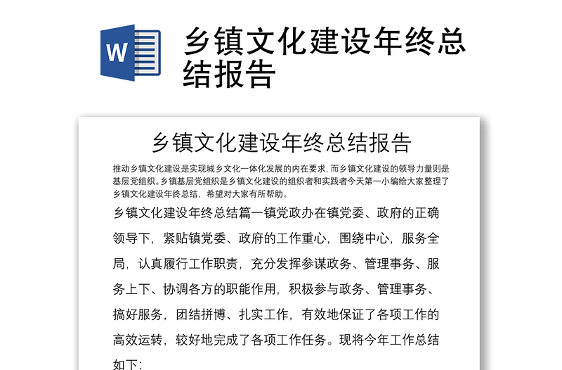 乡镇文化建设年终总结报告