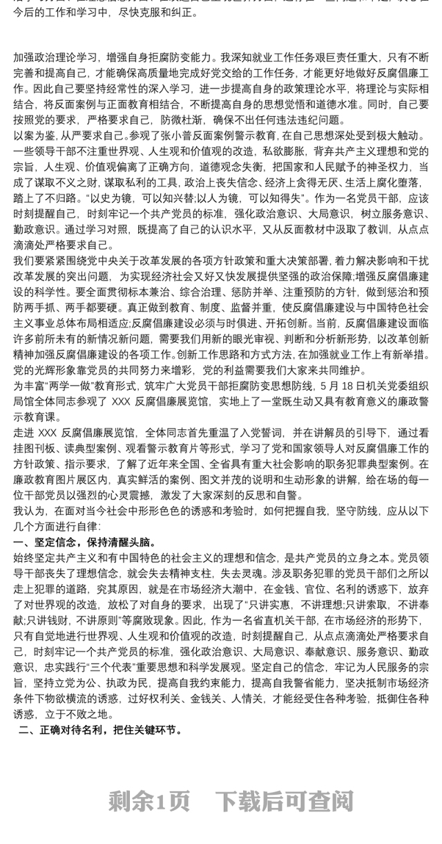 党员干部参观反腐倡廉警示教育基地心得体会三篇