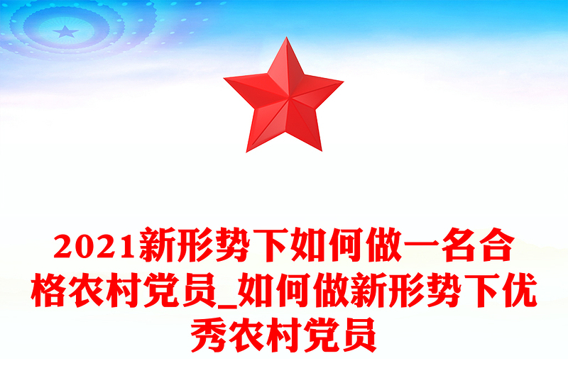2021新形势下如何做一名合格农村党员_如何做新形势下优秀农村党员