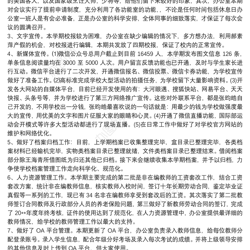 学校办公室期末工作总结