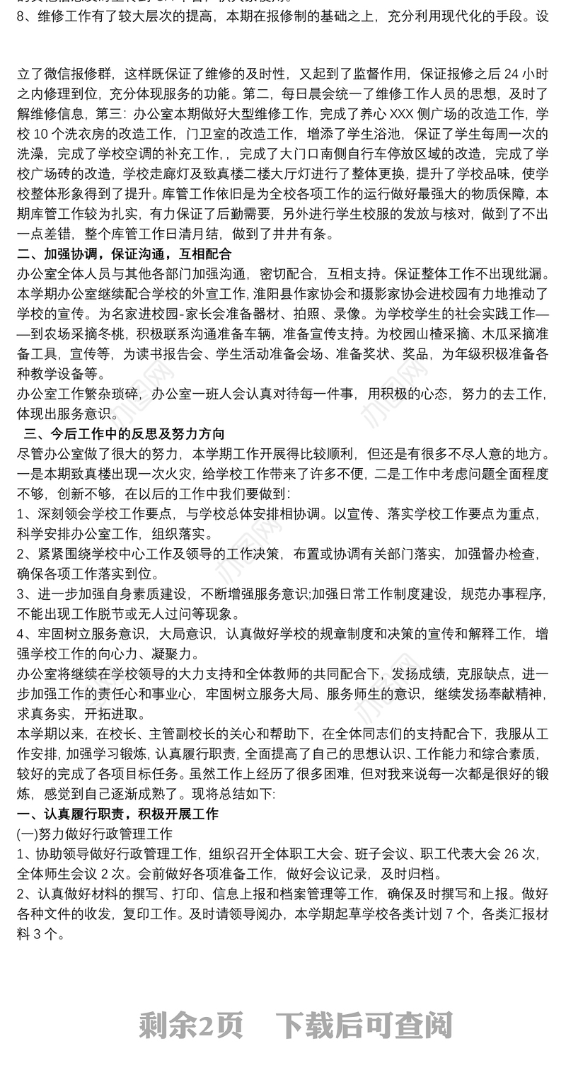 学校办公室期末工作总结