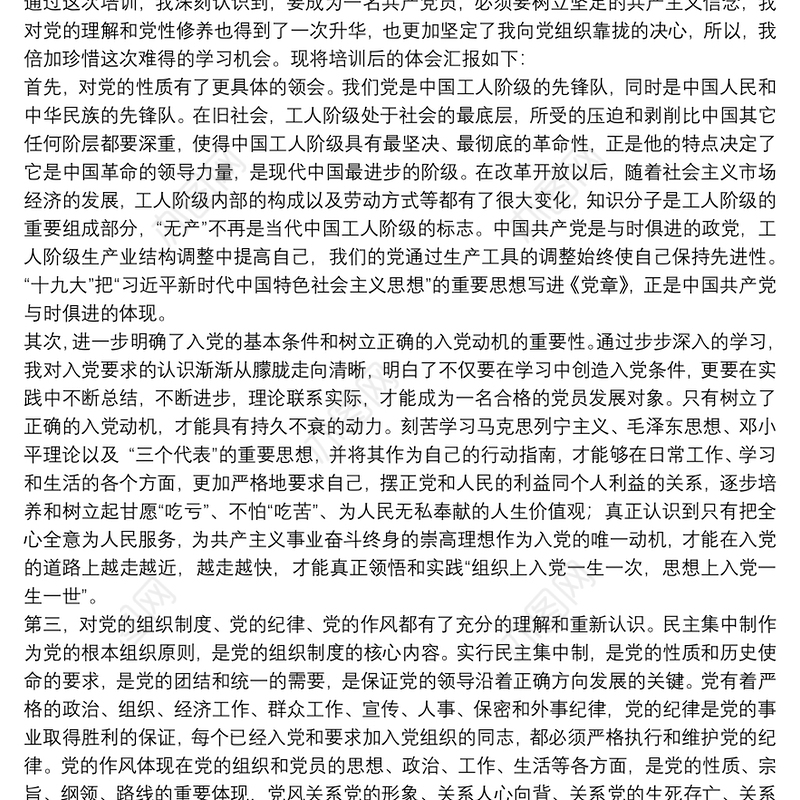 党员发展对象培训心得体会范本优选