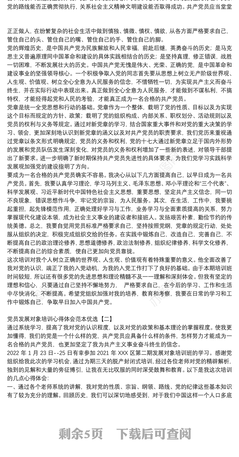 党员发展对象培训心得体会范本优选