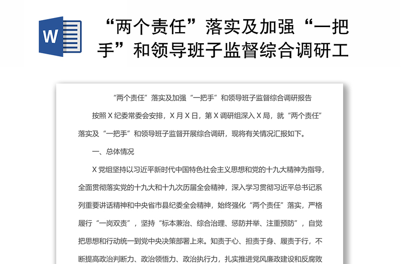 “两个责任”落实及加强“一把手”和领导班子监督综合调研工作报告