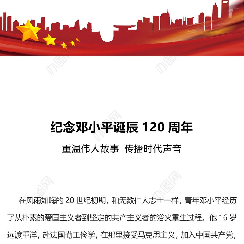 简洁风纪念邓小平诞辰120周年PPT重温伟人故事传播时代声音课件(讲稿)