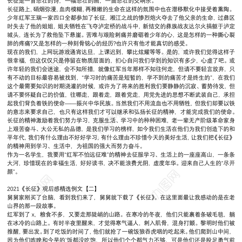 2021《长征》观后感精选例文