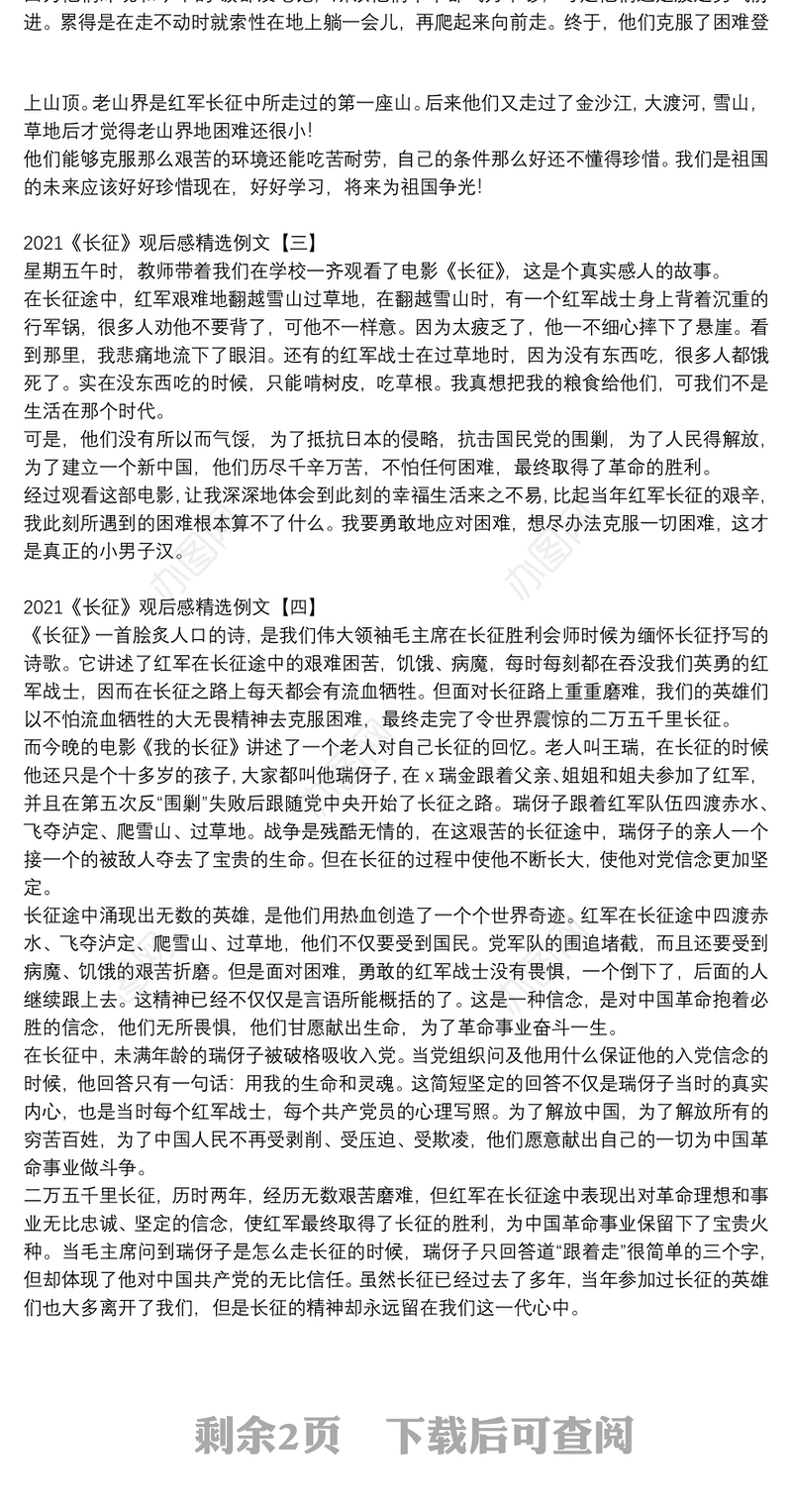2021《长征》观后感精选例文