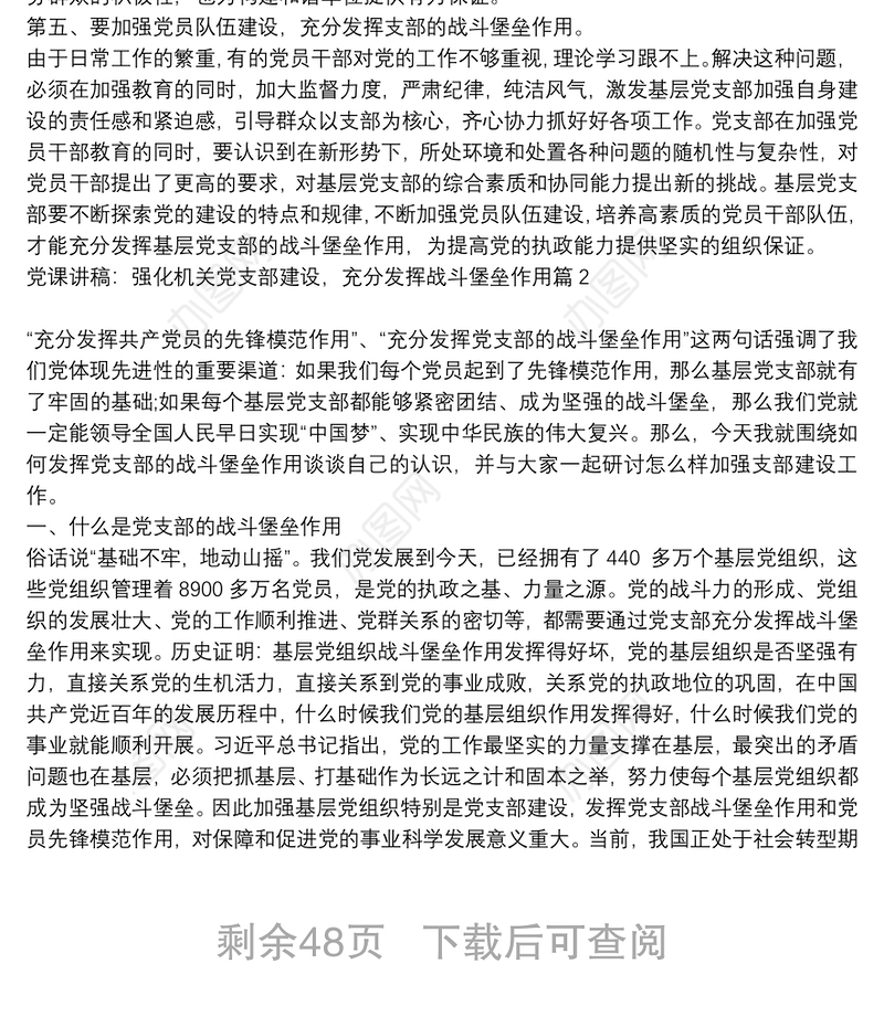 党课讲稿：强化机关党支部建设，充分发挥战斗堡垒作用20篇