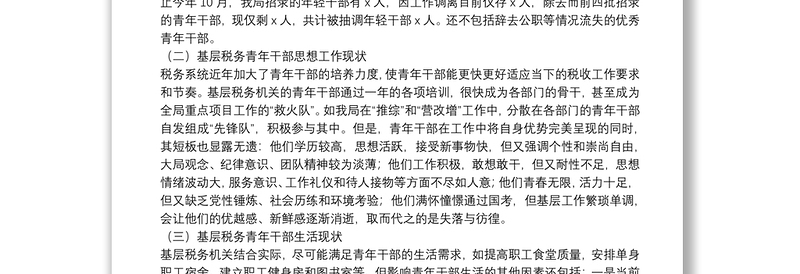 关于新形势下基层税务青年干部培养的几点思考