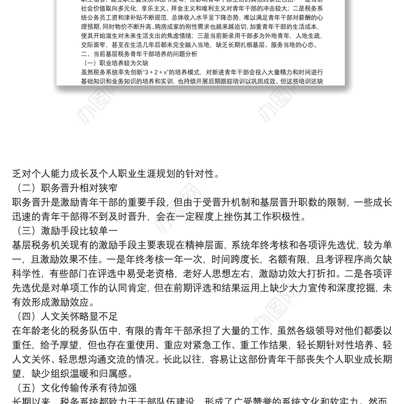 关于新形势下基层税务青年干部培养的几点思考