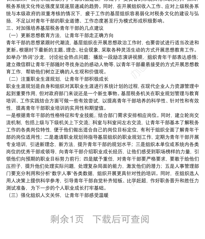 关于新形势下基层税务青年干部培养的几点思考