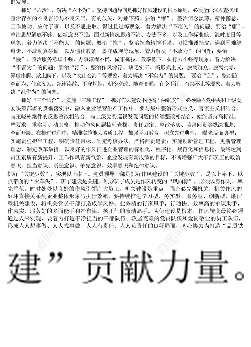 以优良作风推动企业高质量发展笔杆子文库