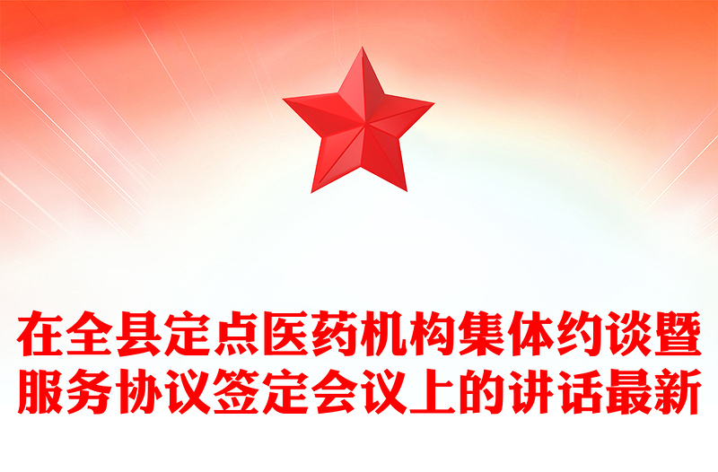 在全县定点医药机构集体约谈暨服务协议签定会议上的讲话最新