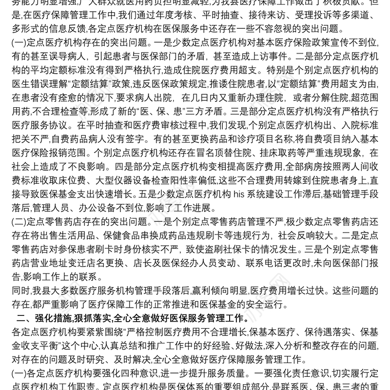 在全县定点医药机构集体约谈暨服务协议签定会议上的讲话最新