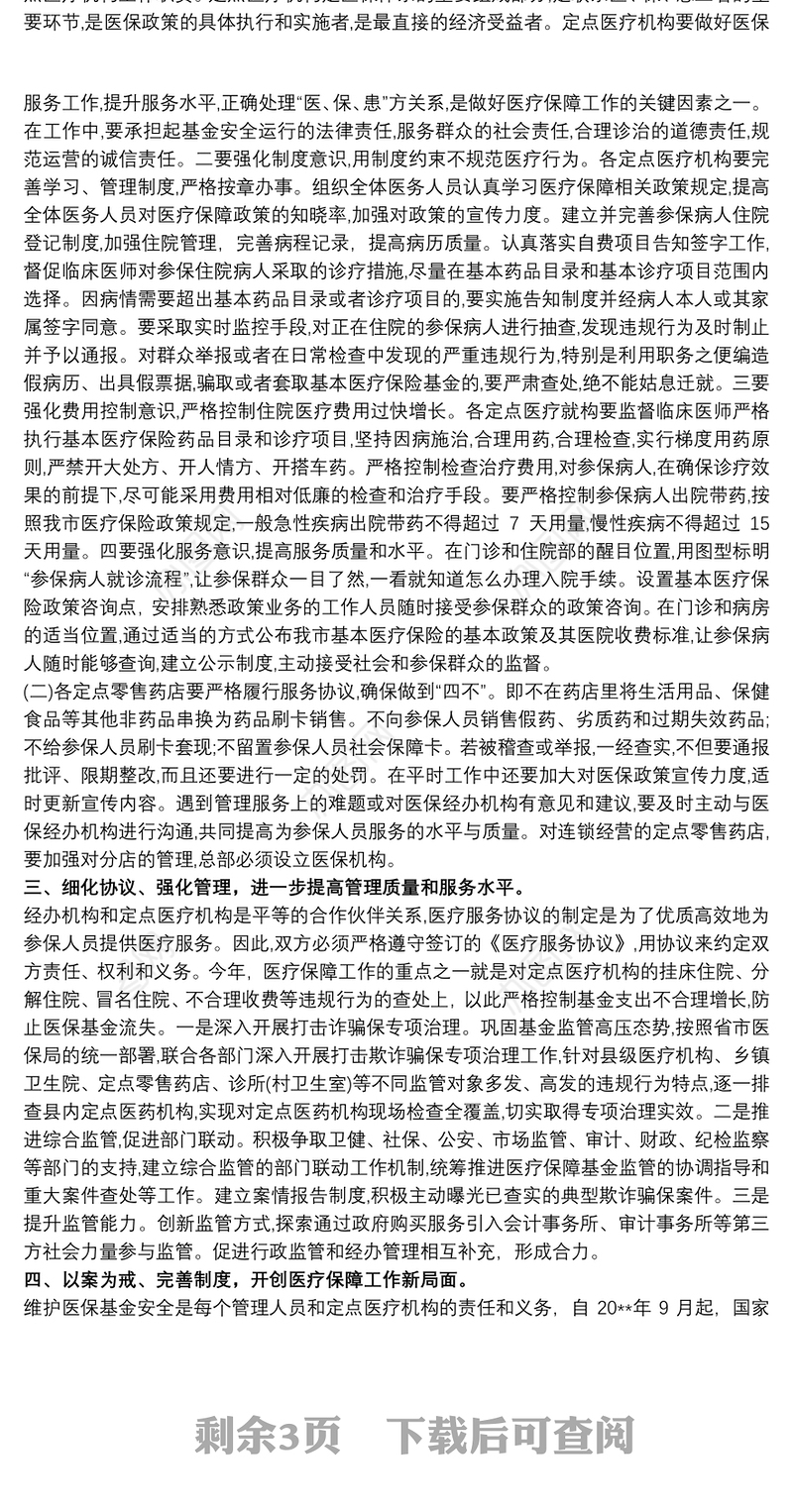 在全县定点医药机构集体约谈暨服务协议签定会议上的讲话最新