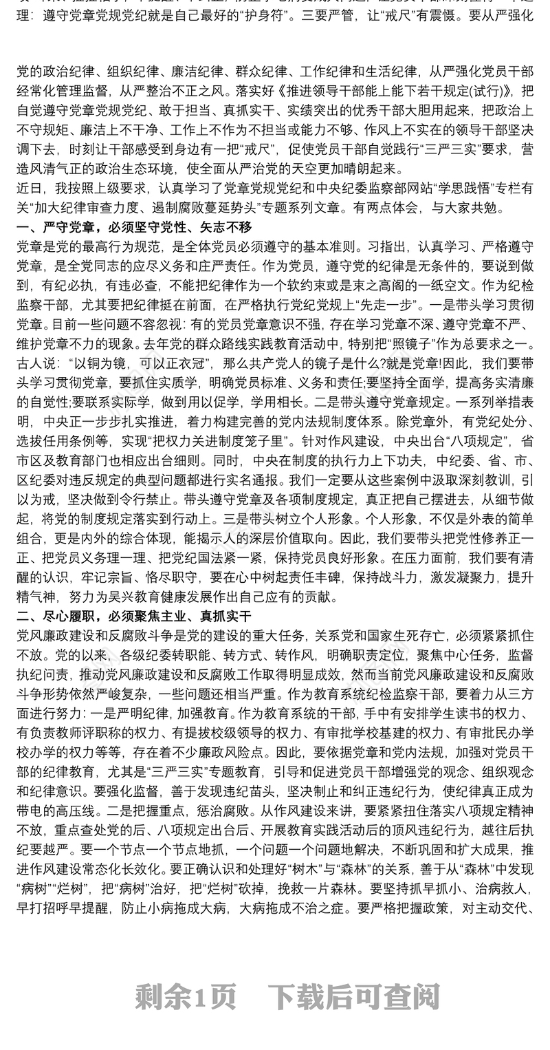 党章党规党纪学习发言