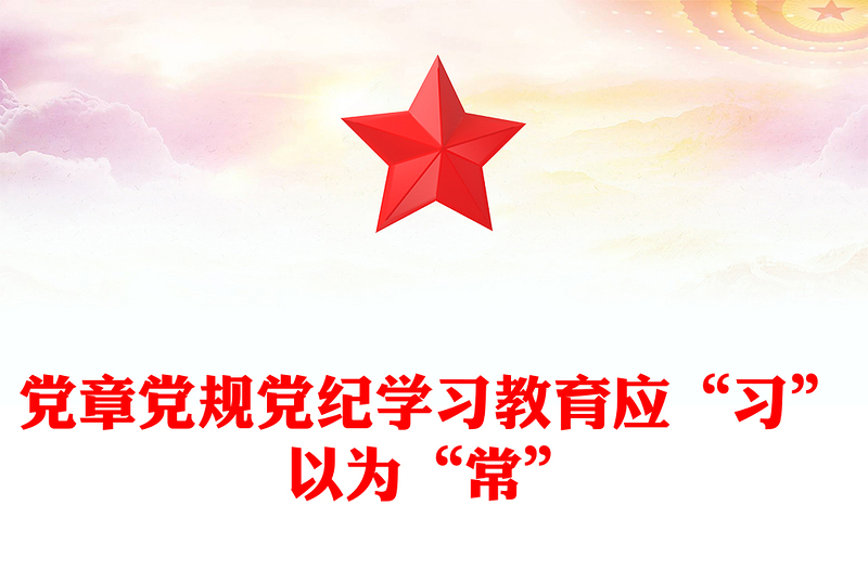 党章党规党纪学习教育应“习”以为“常”PPT红色精美党课课件(讲稿)