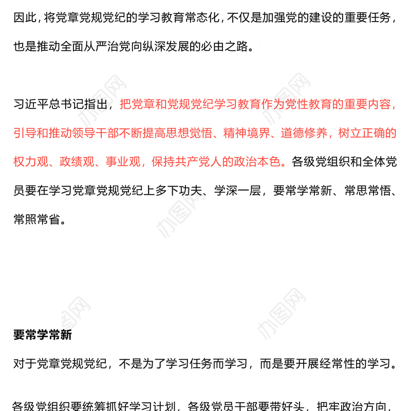 党章党规党纪学习教育应“习”以为“常”PPT红色精美党课课件(讲稿)