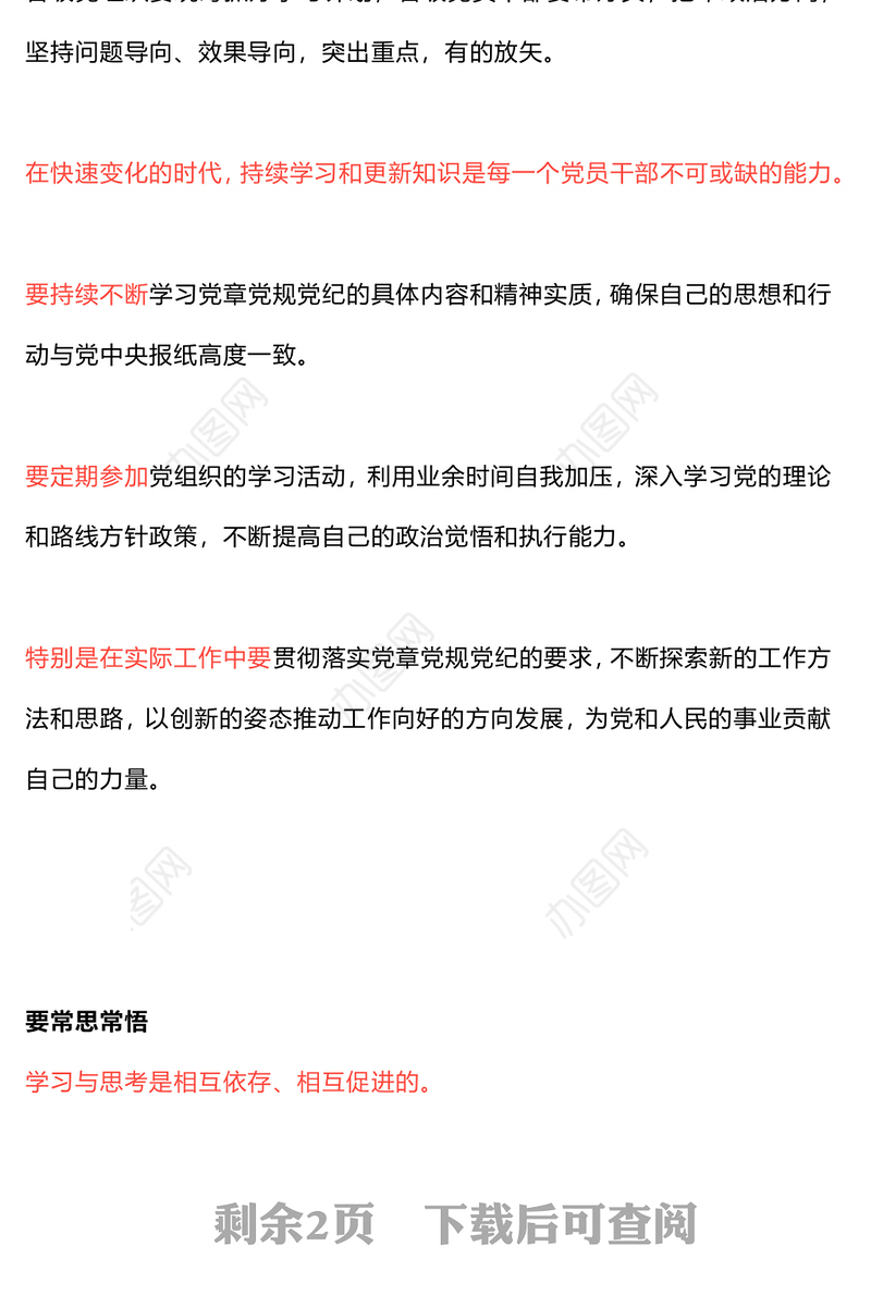 党章党规党纪学习教育应“习”以为“常”PPT红色精美党课课件(讲稿)