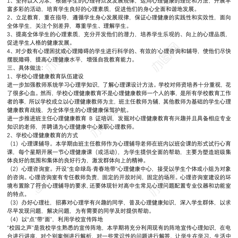 心理健康教育工作计划