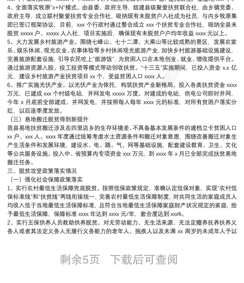 县“十三五”脱贫攻坚规划中期评估及调整工作报告