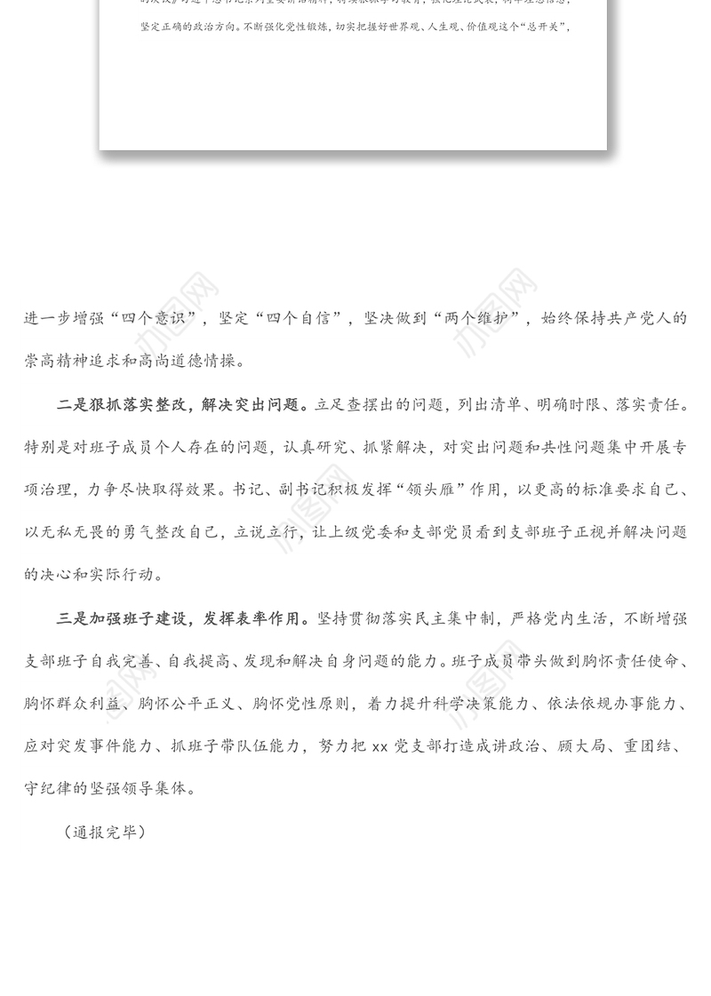 党支部2021年专题组织生活会前准备及整改落实情况汇报（1）